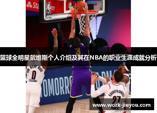 篮球全明星戴维斯个人介绍及其在NBA的职业生涯成就分析