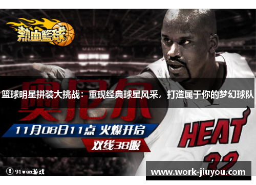 篮球明星拼装大挑战：重现经典球星风采，打造属于你的梦幻球队
