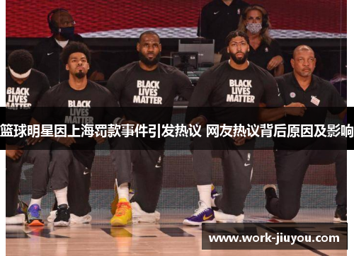 篮球明星因上海罚款事件引发热议 网友热议背后原因及影响