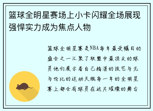 篮球全明星赛场上小卡闪耀全场展现强悍实力成为焦点人物