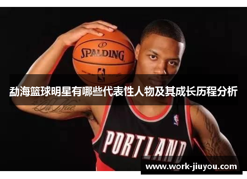 勐海篮球明星有哪些代表性人物及其成长历程分析