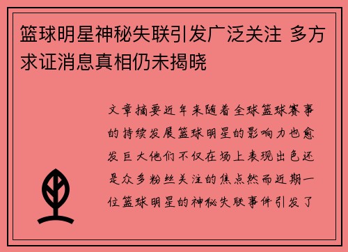 篮球明星神秘失联引发广泛关注 多方求证消息真相仍未揭晓