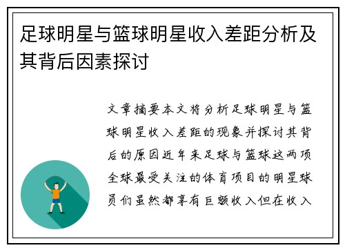 足球明星与篮球明星收入差距分析及其背后因素探讨