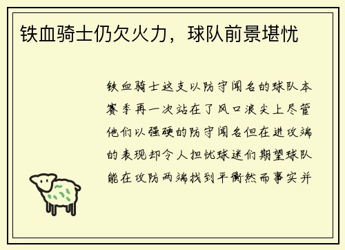 铁血骑士仍欠火力，球队前景堪忧