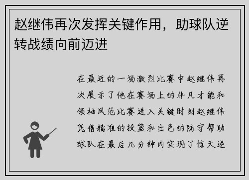 赵继伟再次发挥关键作用，助球队逆转战绩向前迈进